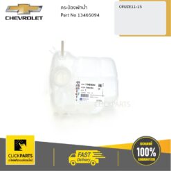 กระป๋องพักน้ำ CRUZE 1.6,1.8ปี 2011-2015 ของแท้ เบิกศูนย์ CHEVROLET #13465094