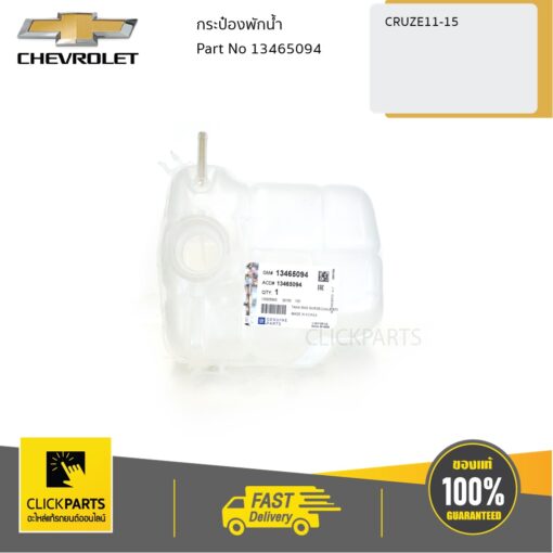 กระป๋องพักน้ำ CRUZE 1.6,1.8ปี 2011-2015 ของแท้ เบิกศูนย์ CHEVROLET #13465094
