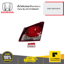 เสื้อไฟทับทิมฝาท้าย R(ขวา) CIVIC 2009-2010 HONDA #34151SNBJ51