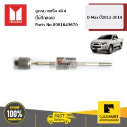 ลูกหมากแร็ค 4X4 (ไม้ตีกลอง) D-MAX ปี2012-2019 ของแท้ เบิกศูนย์ ISUZU #8981649670