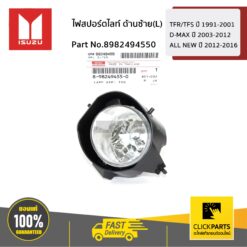 ไฟสปอร์ตไลท์ ด้านซ้าย(L) D-Max 2WD ปี2016-2020 Blue Power/ MU-X ปี2018-2020 ของแท้ เบิกศูนย์ ISUZU #8982494550