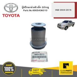 บู๊ชปีกนกล่างตัวเล็ก 2ประตู VIGO/ INNOVA 2004-2015 TOYOTA #486540K010