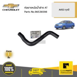 CHEVROLET #96536598 ท่อยางหม้อน้ำล่าง AT  AVEO ทุกปี ของแท้ เบิกศูนย์