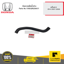 ท่อยางหม้อน้ำล่าง เครื่อง2.4 CR-V 2007-2008 HONDA #19502RZAA01