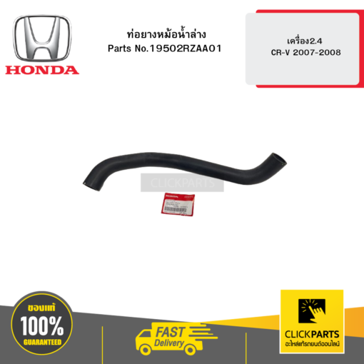 ท่อยางหม้อน้ำล่าง เครื่อง2.4 CR-V 2007-2008 HONDA #19502RZAA01