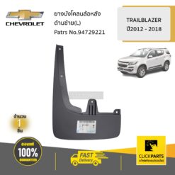 ยางบังโคลนล้อหลังL TRAILBLAZER ของแท้ เบิกศูนย์ CHEVROLET #94729221