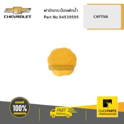 ฝาปิดกระป๋องพักน้ำ CAPTIVA ทุกปี ของแท้ เบิกศูนย์ CHEVROLET #94539595