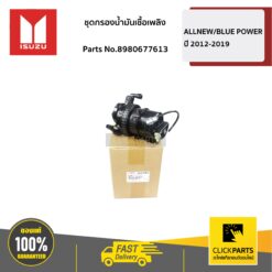 ชุดกรองน้ำมันเชื้อเพลิง ALLNEW/BLUE POWER 46010 ของแท้ เบิกศูนย์ ISUZU #8980677613