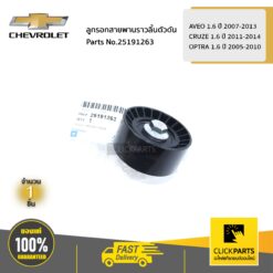 ลูกรอกสายพานราวลิ้นตัวดัน AVEO 1.6 ปี 2007-2013 / CRUZE 1.6 ปี 2011-2014 / OPTRA 1.6 ปี 2005-2010 ของแท้ เบิกศูนย์ CHEVROLET #25191263