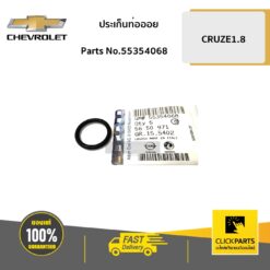 ประเก็นท่อออย CRUZE1.8 ของแท้ เบิกศูนย์ CHEVROLET #55354068