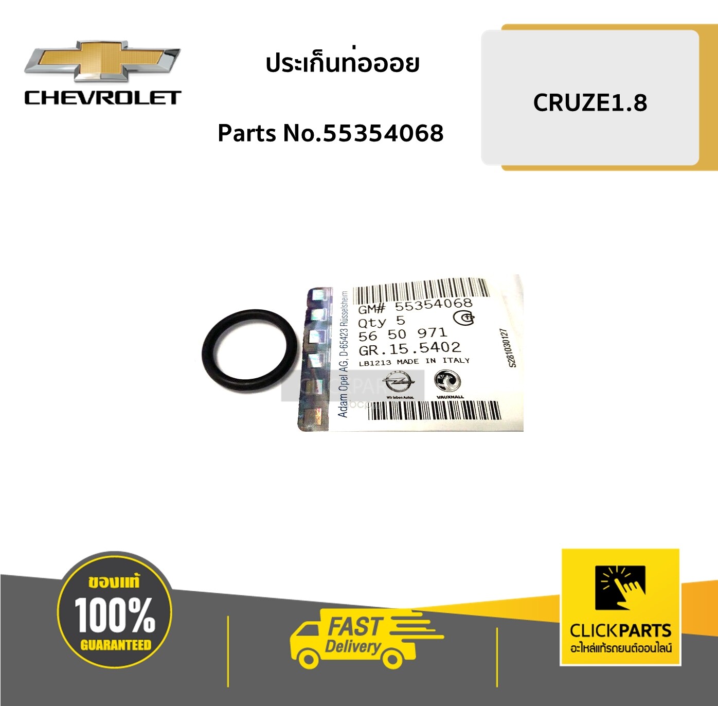 CHEVROLET #55354068 ประเก็นท่อออย CRUZE1.8 ของแท้ เบิกศูนย์