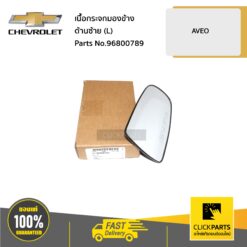 เนื้อกระจกมองข้าง ด้านซ้าย (L) AVEO ทุกปี ของแท้ เบิกศูนย์ CHEVROLET #96800789