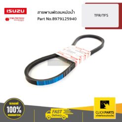 สายพานพัดลมหม้อน้ำ All New/Blue Power ของแท้ เบิกศูนย์ ISUZU #8979125940