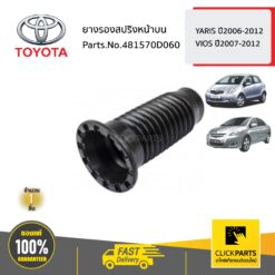 ยางรองสปริงหน้าบน L/R YARIS ปี2006-2012 VIOS ปี2007-2012 ของแท้ เบิกศูนย์ TOYOTA #481570D060
