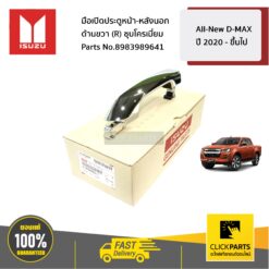 มือเปิดประตูหน้า-หลังนอก ด้านขวา (R) ชุบโครเมี่ยม All-New D-MAX ปี 2020 - ขึ้นไป ของแท้ เบิกศูนย์ ISUZU #8983989641