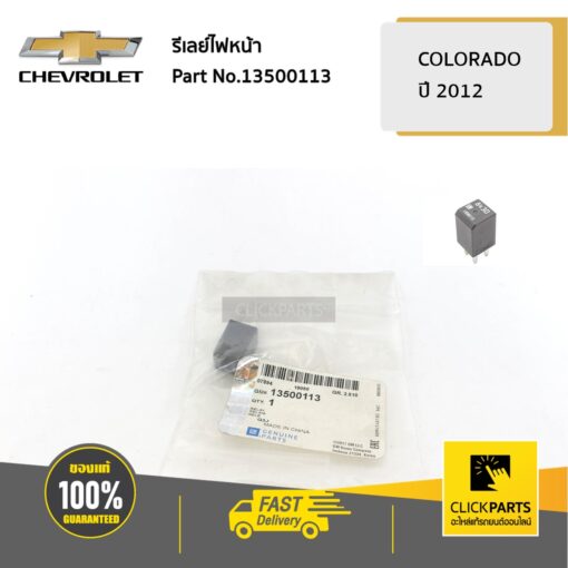 รีเลย์ไฟหน้า Colorado ปี 2012-2019 ของแท้ เบิกศูนย์ CHEVROLET #13500113