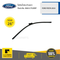 ใบปัดน้ำฝน ด้านขวา ขนาด 26" FIESTA 2010-2012 ของแท้ เบิกศูนย์ FORD #8A6117528DF