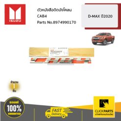 ตัวหนังสือติดบังโคลน CAB4 D-MAX ปี2020 ของแท้ เบิกศูนย์ ISUZU #8974990170