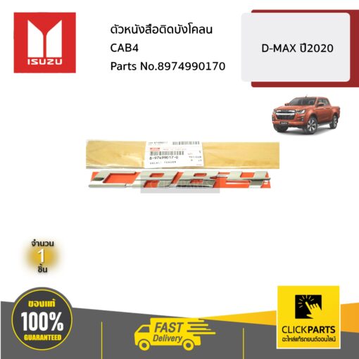 ตัวหนังสือติดบังโคลน CAB4 D-MAX ปี2020 ของแท้ เบิกศูนย์ ISUZU #8974990170