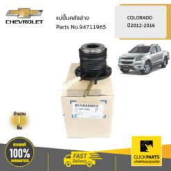 แม่ปั๊มคลัชล่าง COLORADO ปี 2012-2020 ของแท้ เบิกศูนย์ CHEVROLET #94711965