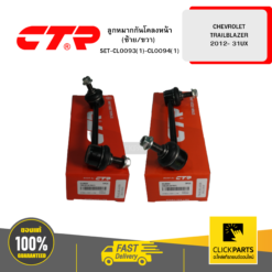 ลูกหมากกันโคลงหน้า (ซ้าย/ขวา) CHEVROLET TRAILBLAZER -2012 31UX CTR #SET-CL0093(1)-CL0094(1)