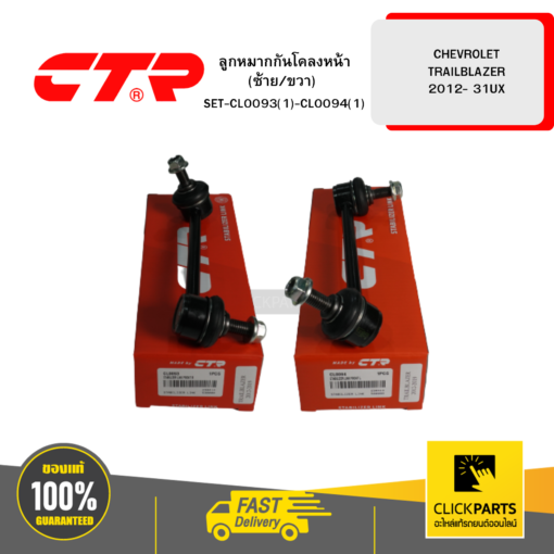 ลูกหมากกันโคลงหน้า (ซ้าย/ขวา) CHEVROLET TRAILBLAZER -2012 31UX CTR #SET-CL0093(1)-CL0094(1)