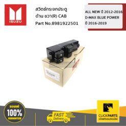 สวิตช์กระจกประตู ด้านขวา(R) CAB ลงอัตโนมัติ D-Max ปี2012-2019 ของแท้ เบิกศูนย์ ISUZU #8981922501