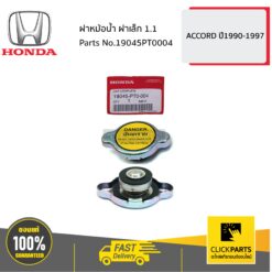 ฝาหม้อน้ำ ฝาเล็ก 1.1 ACCORD ปี1990-1997 ของแท้ เบิกศูนย์ HONDA #19045PT0004