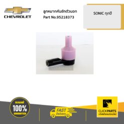 ลูกหมากคันชักตัวนอก SONIC SPIN ของแท้ เบิกศูนย์ CHEVROLET #95218373