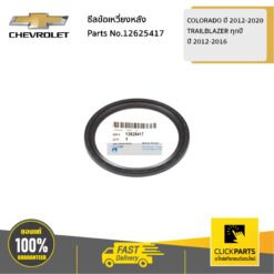 ซีลข้อเหวี่ยงหลัง COLORADO ปี 2012-2020 /TRAILBLAZER ทุกปี ของแท้ เบิกศูนย์ CHEVROLET #12625417