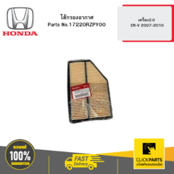 ไส้กรองอากาศ เครื่อง2.0 CR-V 2007-2010 HONDA #17220RZPY00