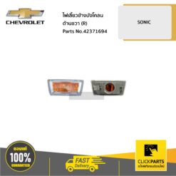 ไฟเลี้ยวข้างบังโคลน ด้านขวา (R) SONIC ของแท้ เบิกศูนย์ CHEVROLET #42371694