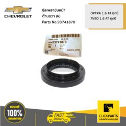 ซีลเพลาขับหน้า ด้านขวา (R) OPTRA 1.6 AT ทุกปี / AVEO 1.6 AT ทุกปี ของแท้ เบิกศูนย์ CHEVROLET #93741870