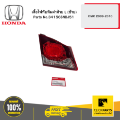เสื้อไฟทับทิมฝาท้าย เหลี่ยม L (ซ้าย) CIVIC 2009-2010 HONDA #34156SNBJ51