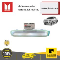 เบ้าไฟเบรคบนหลังคา D-MAX ปี2012-2019 ของแท้ เบิกศูนย์ ISUZU #8983320430
