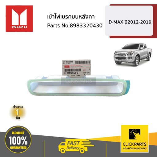 เบ้าไฟเบรคบนหลังคา D-MAX ปี2012-2019 ของแท้ เบิกศูนย์ ISUZU #8983320430