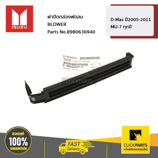 ฝาปิดกล่องพัดลม BLOWER D-Max ปี2005-2011 / MU-7 ทุกปี ของแท้ เบิกศูนย์ ISUZU #8980636940