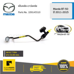 แป๊บคลัช+วาว์ลครัช Mazda BT50 ปี 2011-2015 ของแท้ เบิกศูนย์ MAZDA #1D0145510