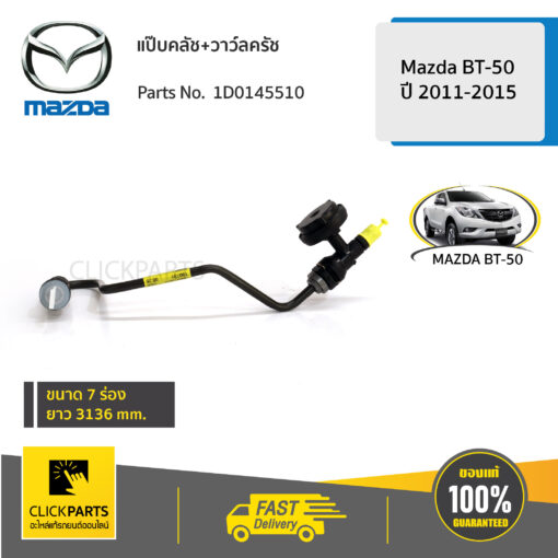 แป๊บคลัช+วาว์ลครัช Mazda BT50 ปี 2011-2015 ของแท้ เบิกศูนย์ MAZDA #1D0145510