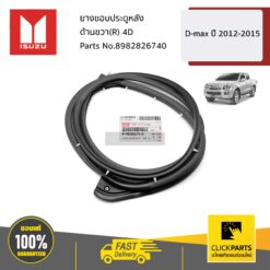 ยางขอบประตูหลัง ด้านขวา(R) 4D D-MAX ปี2012-2015 ของแท้ เบิกศูนย์ ISUZU #8982826740