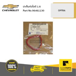 ปะเก็นท่อไอดี 1.6 OPTRA ของแท้ เบิกศูนย์ CHEVROLET #96461130