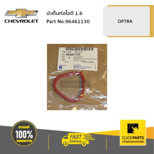 ปะเก็นท่อไอดี 1.6 OPTRA ของแท้ เบิกศูนย์ CHEVROLET #96461130