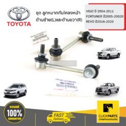 ชุด ลูกหมากกันโคลงหน้า ด้านซ้าย(L)และด้านขวา(R) VIGO ปี 45758 FORTUNER ปี05-020 REVO ปี16-20 ของแท้ เบิกศูนย์ TOYOTA #SET-488100K010(1)-488200K030(1)