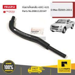 ท่อยางไหลกลับ 4JK1 4JJ1 D-Max ปี2005-2011 ของแท้ เบิกศูนย์ ISUZU #898112034T
