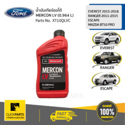 น้ำมันเกียร์ออโต้/น้ำมันเพาเวอร์พวงมาลัย MERCON LV (0.964 L) EVEREST 2015-2018,RANGER 2011-2015, MAZDA BT50 PRO #Clickparts ของแท้ เบิกศูนย์ FORD #XT10QLVC