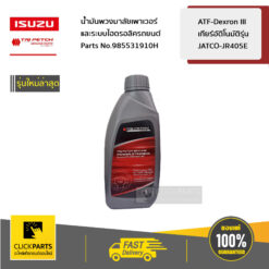 น้ำมันเกียร์ออโต้ (DEXRON III) Automatic Transmission Fluid 1 ลิตร ของแท้ เบิกศูนย์ ISUZU #985531910H