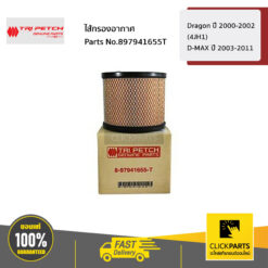 ไส้กรองอากาศ Dragon ปี 2000-2002 (4JH1) / D-MAX ปี 2003-2011 ของแท้ TIS-BRAND เบิกศูนย์ ISUZU #897941655T