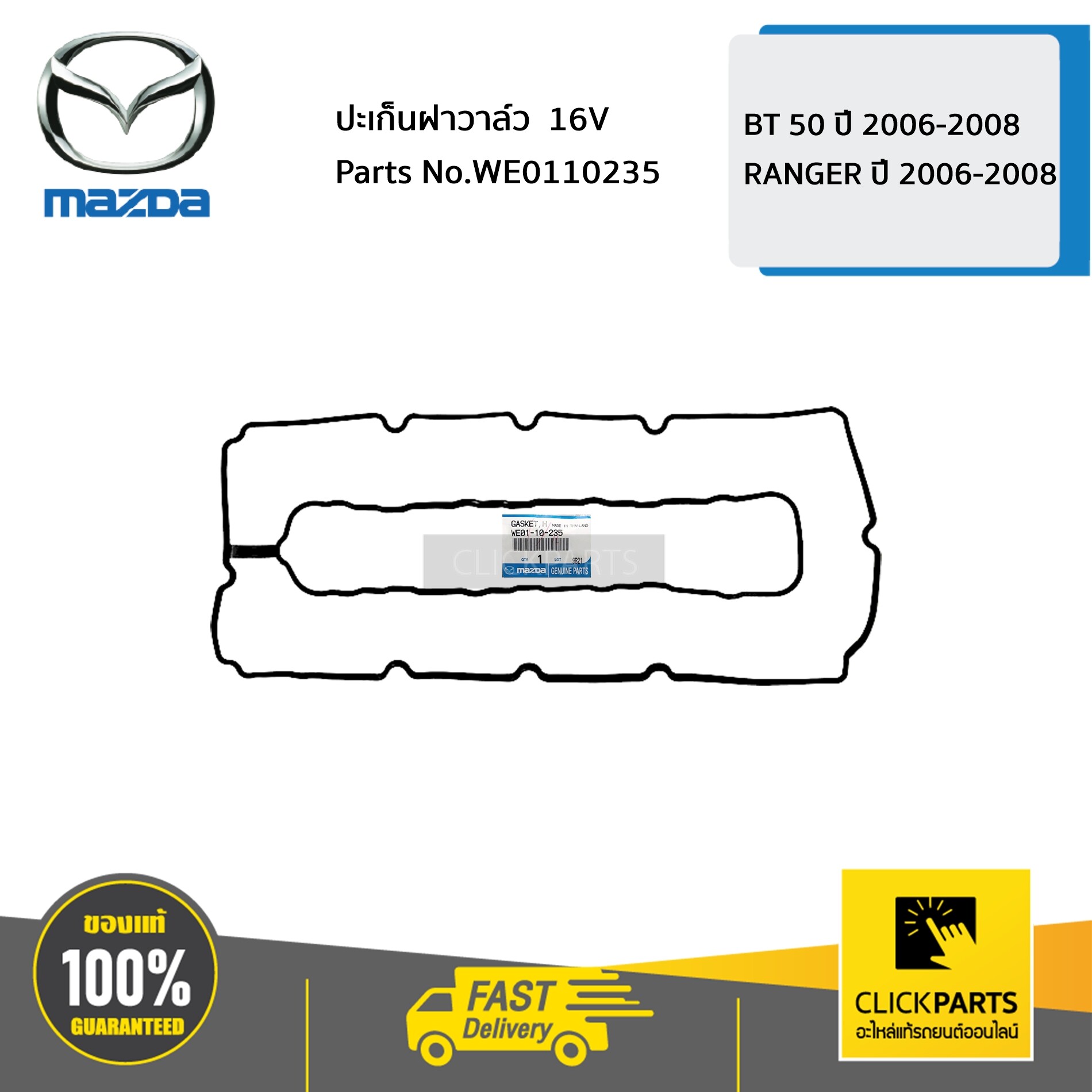 MAZDA #WE0110235 ปะเก็นฝาวาล์ว 16V BT 50 ปี 2006-2008 / RANGER ปี 2006-2008 ของแท้ เบิกศูนย์