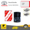 TOYOTA #90915YZZE2 ไส้กรองน้ำมันเครื่อง CAMRY/ ALTIS/COROLLA   ของแท้ เบิกศูนย์