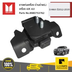 ยางแท่นเครื่อง ด้านซ้าย(L) เครื่อง 4JK 4JJ D-Max ปี2012-2019 ของแท้ เบิกศูนย์ ISUZU #8980753762